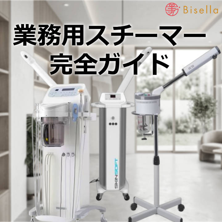 業務用フェイシャルチーマーの機能と種類