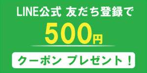 LINEお友だち登録で500円割引クーポンをプレゼント