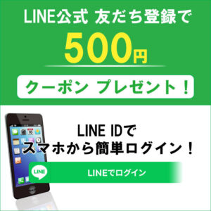 500円割引クーポンをプレゼント！ID連携で簡単ログイン