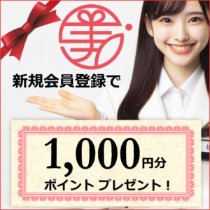新規会員登録で、すぐに使える1000ポイントをプレゼント！