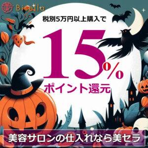 サロン用品・サロン商材を15％ポイント還元